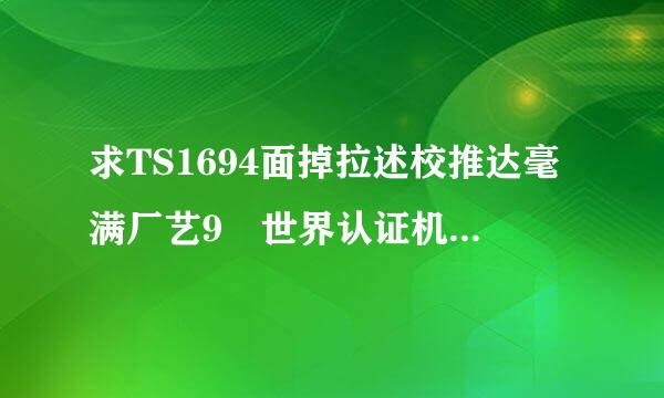 求TS1694面掉拉述校推达毫满厂艺9 世界认证机构排来自名，oqs.***.aqa.这三家哪家名气大？