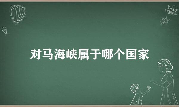 对马海峡属于哪个国家