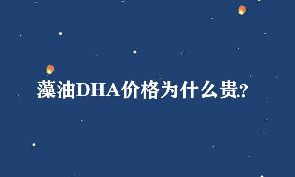 藻油DHA价格为什么贵？