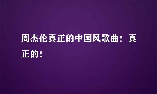 周杰伦真正的中国风歌曲！真正的！