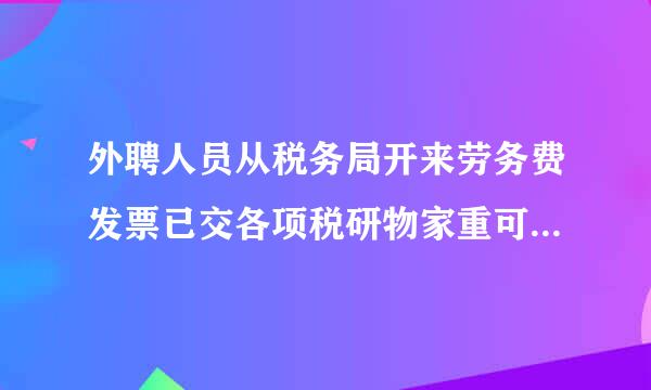 外聘人员从税务局开来劳务费发票已交各项税研物家重可村投金，那我公司还要代扣去世义劳务费个人所得税吗？