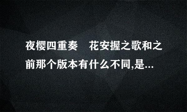 夜樱四重奏 花安握之歌和之前那个版本有什么不同,是第二季?