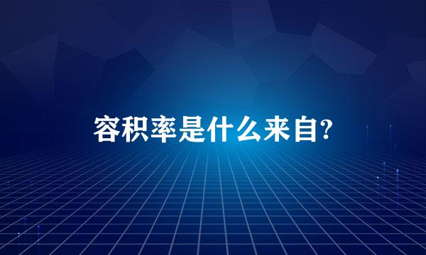 容积率是什么来自?