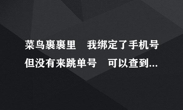 菜鸟裹裹里 我绑定了手机号但没有来跳单号 可以查到物流信息吗