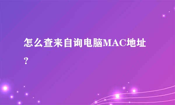 怎么查来自询电脑MAC地址？