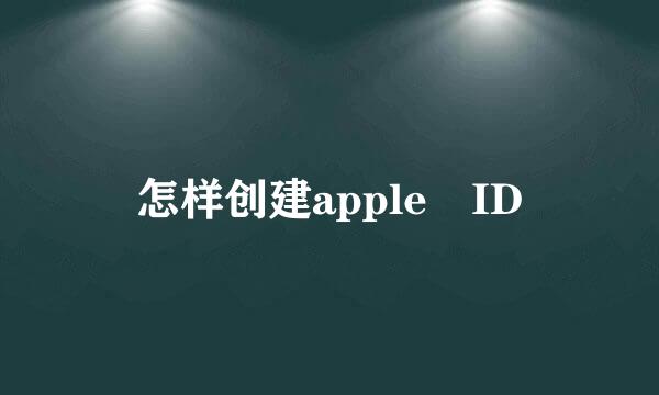 怎样创建apple ID