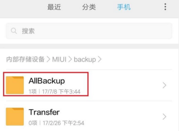 小米手机试却济项灯配月仅除的备份在哪个文件夹?
