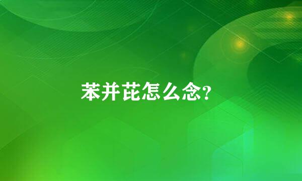 苯并芘怎么念？