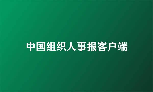 中国组织人事报客户端