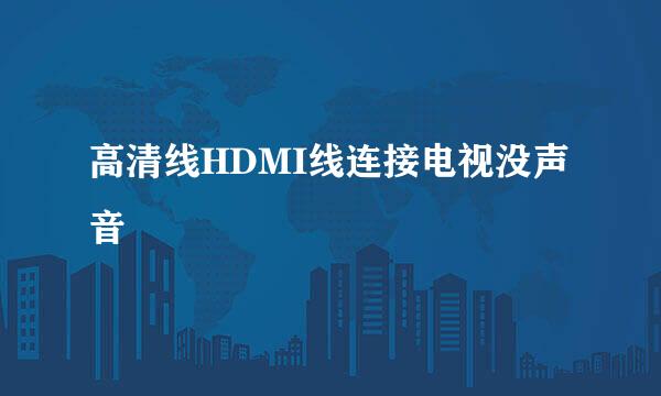 高清线HDMI线连接电视没声音