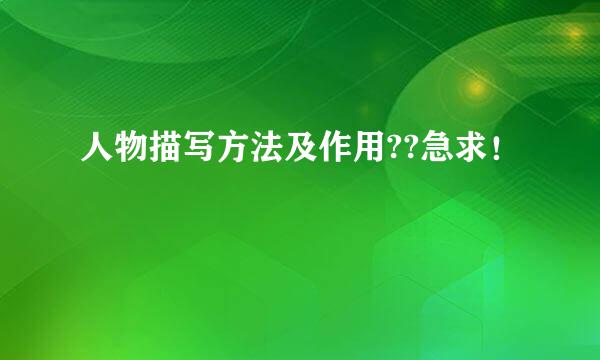 人物描写方法及作用??急求！