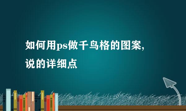 如何用ps做千鸟格的图案, 说的详细点