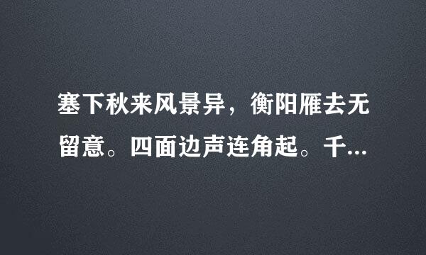 塞下秋来风景异，衡阳雁去无留意。四面边声连角起。千嶂里，长烟落日孤城闭。急求下句