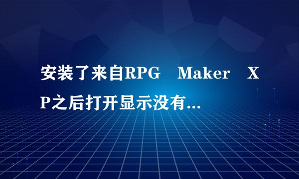 安装了来自RPG Maker XP之后打开显示没有安装RGSS-RTP Standard