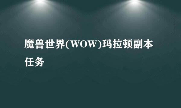 魔兽世界(WOW)玛拉顿副本任务