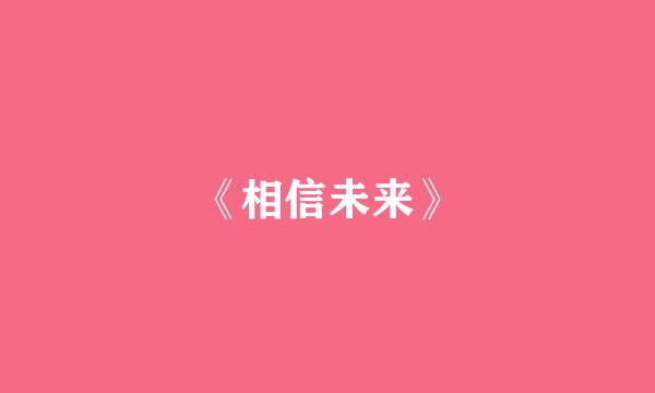 《相信未来》