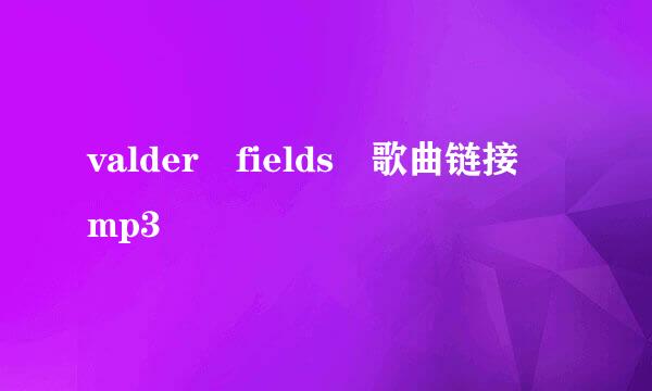 valder fields 歌曲链接 mp3