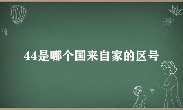 44是哪个国来自家的区号