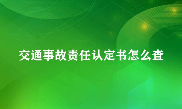 交通事故责任认定书怎么查