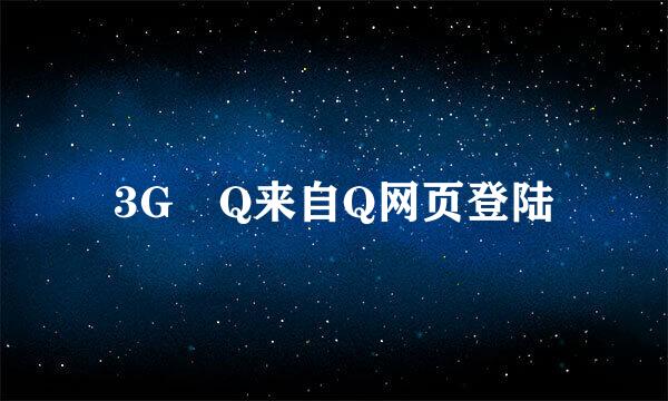 3G Q来自Q网页登陆