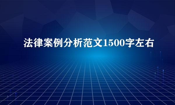 法律案例分析范文1500字左右