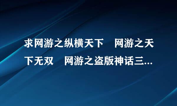 求网游之纵横天下 网游之天下无双 网游之盗版神话三部曲绿帽同人