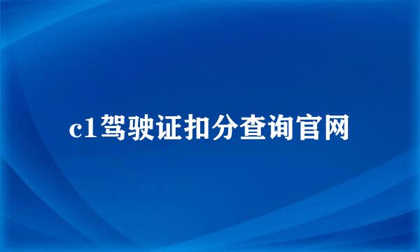 c1驾驶证扣分查询官网