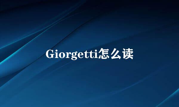 Giorgetti怎么读