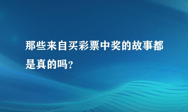 那些来自买彩票中奖的故事都是真的吗？