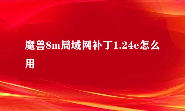 魔兽8m局域网补丁1.24e怎么用