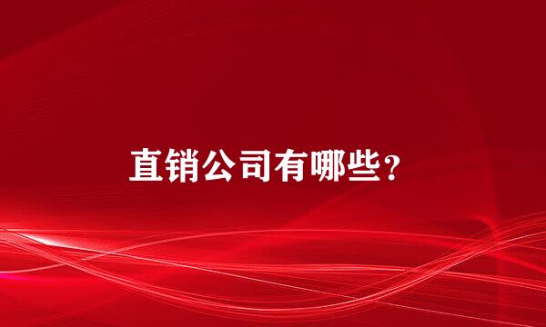 直销公司有哪些？