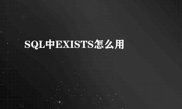 SQL中EXISTS怎么用