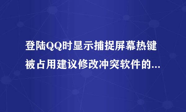 登陆QQ时显示捕捉屏幕热键被占用建议修改冲突软件的热键或QQ热键怎样修改