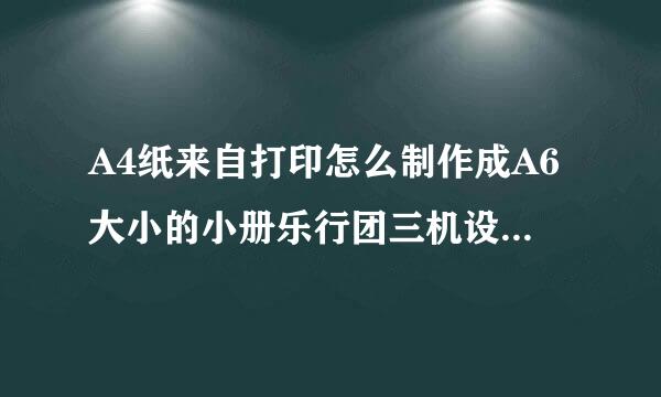 A4纸来自打印怎么制作成A6大小的小册乐行团三机设击数七子