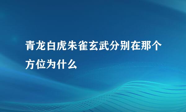 青龙白虎朱雀玄武分别在那个方位为什么