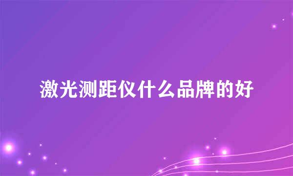 激光测距仪什么品牌的好