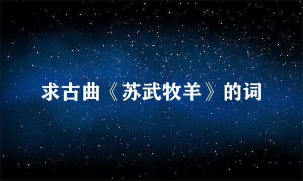 求古曲《苏武牧羊》的词