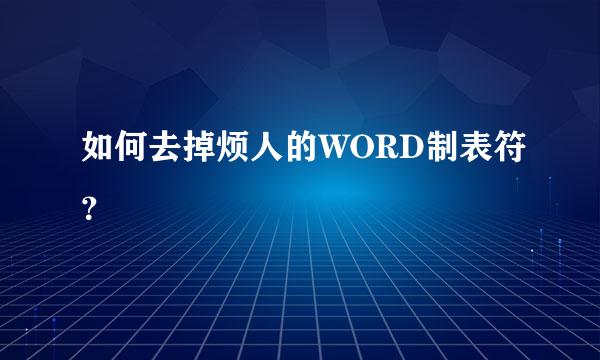 如何去掉烦人的WORD制表符？