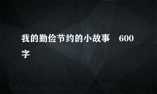 我的勤俭节约的小故事 600字