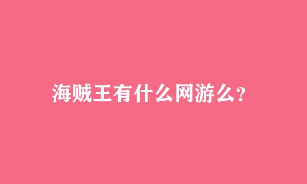 海贼王有什么网游么？