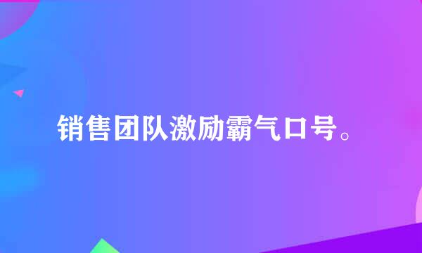 销售团队激励霸气口号。