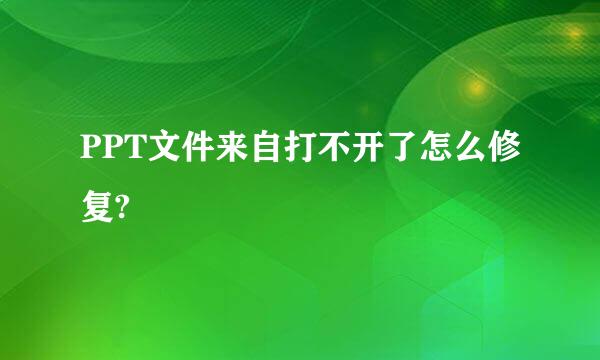 PPT文件来自打不开了怎么修复?