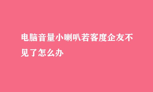 电脑音量小喇叭若客度企友不见了怎么办