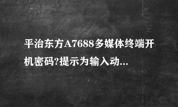 平治东方A7688多媒体终端开机密码?提示为输入动态口令。谢谢。