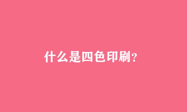 什么是四色印刷？