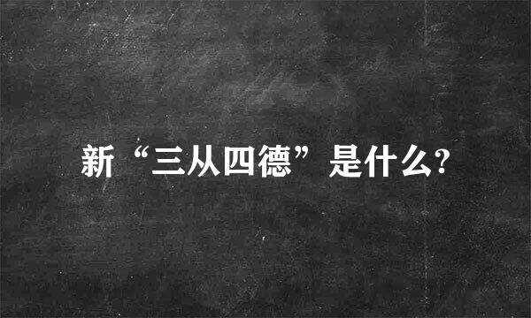 新“三从四德”是什么?