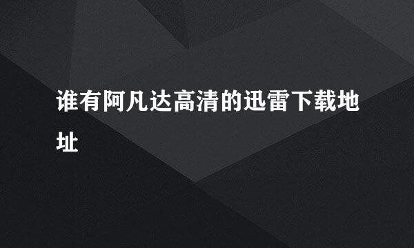 谁有阿凡达高清的迅雷下载地址