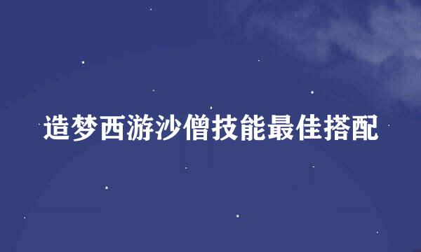 造梦西游沙僧技能最佳搭配