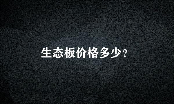 生态板价格多少？