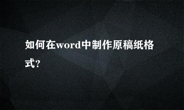 如何在word中制作原稿纸格式？